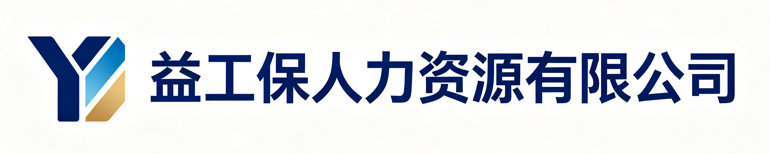 益工保人力资源临渭站